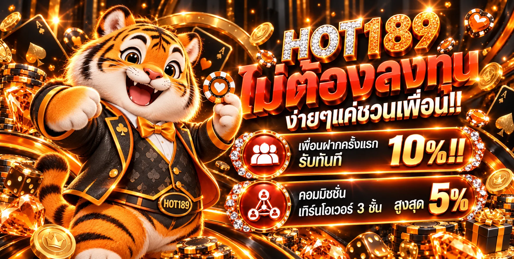 HOT189 สล็อตและโปรโมชั่นแนะนำเพื่อน